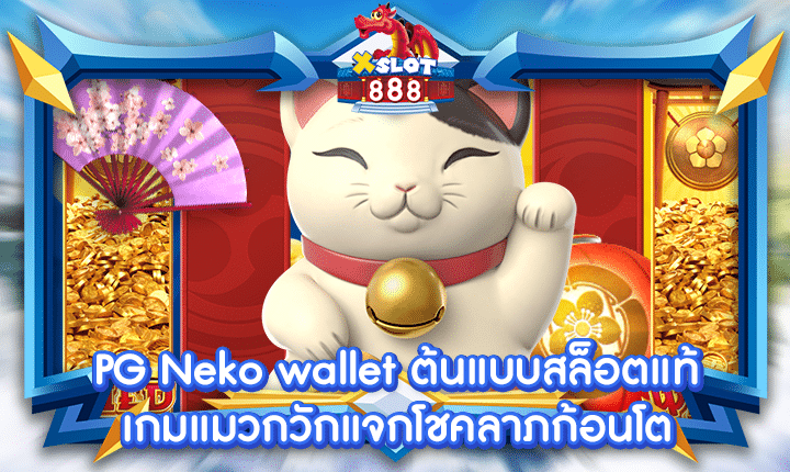 PG Neko wallet