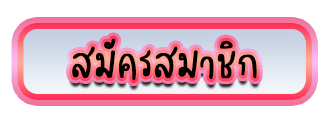 สมัคร